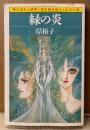 岸裕子 「緑の炎」　初版　sun comics　サンコミックス・ストロベリー・シリーズ