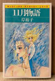 岸裕子 「11月物語」　初版　sun comics　サンコミックス・ストロベリー・シリーズ