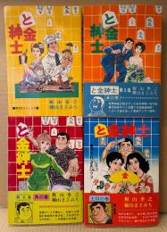 横山まさみち/原作 梶山季之 4冊セット 「と金紳士 第2巻 桂馬の巻/第3巻 金の巻/第4巻 角の巻/第6巻 王将の巻」　4冊とも初版 第3巻に帯付き　芳文社コミックス　全6巻中4冊