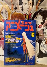 アニメージュ 1981年6月 Vol.36　安彦良和 特別描き下ろし ガンダムの人々/ポスター劇場 夏への扉 両面ポスター付き　特集 第３回アニメグランプリ発表・さよなら銀河鉄道999 アンドロメダ終着駅　機動戦士ガンダムⅡ・あしたのジョー2・姿三四郎・フランケンシュタイン・ダイオージャ・大塚康生 他　Animage