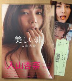 AKB48 入山杏奈 ファースト写真集 「美しい罪」　初版 帯・管理カード・ポストカード・未開封生写真付き　