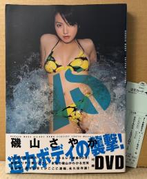 磯山さやか 写真集 「IS」　初版 帯・管理カード・未開封DVD付き　