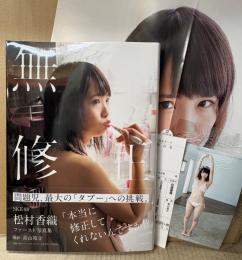 SKE48 松村香織 ファースト写真集 「無修正」　初版 帯・管理カード・生写真・B3リバーシブルポスター付き　