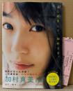 加村真美 写真集 「はじめまして、加村です。」　初版 帯・管理カード付き