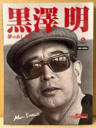「黒澤明 夢のあしあと」　初版　黒澤明研究会編　資料・記録集　