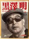 「黒澤明 夢のあしあと」　初版　黒澤明研究会編　資料・記録集　