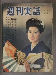 週刊実話 1964年11月2日　東京オリンピック 路加奈子 草笛光子 王貞治 大空真弓 稲野和子 高田美和 鈴木やすし 表紙：五月みどり