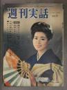 週刊実話 1964年11月2日　東京オリンピック 路加奈子 草笛光子 王貞治 大空真弓 稲野和子 高田美和 鈴木やすし 表紙：五月みどり