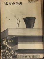 週刊実話 1964年11月2日　東京オリンピック 路加奈子 草笛光子 王貞治 大空真弓 稲野和子 高田美和 鈴木やすし 表紙：五月みどり