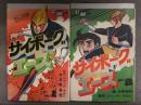 北野英明/原作 ジャック・ラカン 全2巻セット 「サイボーグエース」　2冊とも初版　COMIC MATE