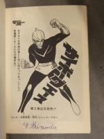 北野英明/原作 ジャック・ラカン 全2巻セット 「サイボーグエース」　2冊とも初版　COMIC MATE