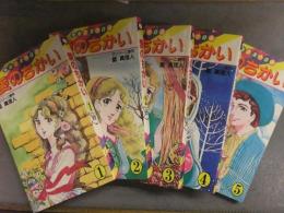 マンゾーニ原作/藍真理人　「愛のちかい」　全5巻セット　全巻初版　女子パウロ会　少女漫画