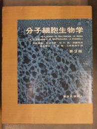 分子細胞生物学 第3版 外箱付　東京化学同人　上下巻2冊セット 野田春彦 丸山工作 石川純 須藤和夫 山本啓一 丸山敬 三井恵津子