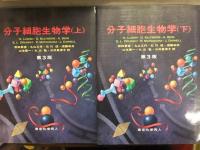 分子細胞生物学 第3版 外箱付　東京化学同人　上下巻2冊セット 野田春彦 丸山工作 石川純 須藤和夫 山本啓一 丸山敬 三井恵津子
