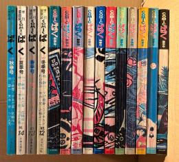 季刊漫画誌COMICばく　創刊号〜最終号の15冊揃いセット 1984年春季号 NO.1〜1987年秋季号 NO.15　つげ義春・つげ忠男・林静一・花輪和一・近藤ようこ・やまだ紫・勝又進・福山庸治・あすなひろし・辰巳ヨシヒロ・末永史・畑中純・三橋乙揶・ユズキカズ・湊谷夢吉・杉浦日向子・菅野修・谷岡ヤスジ 他