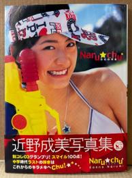 近野成美 写真集 「Naru chu なるちゅー」　初版 帯付き　制コレ2003グランプリ