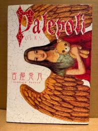 古屋兎丸 「Palepoli パレポリ」新装版初版