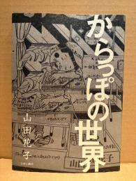 山田花子 「からっぽの世界」