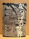 山田花子 「からっぽの世界」