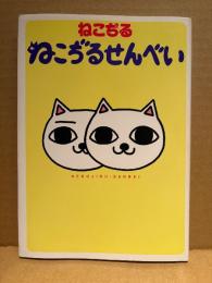 ねこぢる 「ねこぢるせんべい」