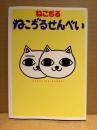ねこぢる 「ねこぢるせんべい」