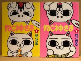ねこぢる 全2巻セット 「ねこ神さま 第1巻・第2巻」第2巻のみ初版　BiNGO COMICS