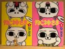 ねこぢる 全2巻セット 「ねこ神さま 第1巻・第2巻」第2巻のみ初版　BiNGO COMICS