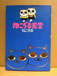 ねこぢる 「ねこぢる食堂」初版