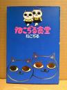 ねこぢる 「ねこぢる食堂」初版