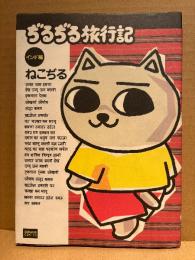 ねこぢる 「ぢるぢる旅行記 インド編」BUNKASHA COMICS MANGA ALOHA! SERIES