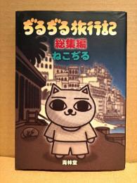ねこぢる 「ぢるぢる旅行記 総集編」初版