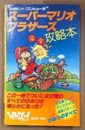 「スーパーマリオブラザーズ 完全攻略本」　ゲーム攻略本　Family Computer　ファミコン　ファミリーコンピュータMagazine 編集部