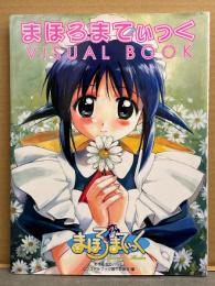 まほろまてぃっく VISUAL BOOK 初版 マウスパッド付　GAINAX ぢたま某