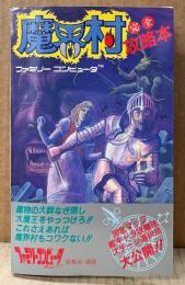 「魔界村 完全攻略本」　初版　ゲーム攻略本　Family Computer　ファミコン　ファミリーコンピュータMagazine 編集部