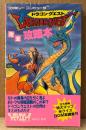 「DRAGON QUEST ドラゴンクエスト 完全攻略本」　特大マップ両面ポスター付き　ゲーム攻略本　ドラクエ　Family Computer　ファミコン　ファミリーコンピュータMagazine 編集部