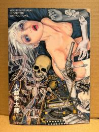 大越孝太郎 「フィギッシュ」