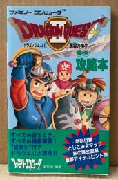 「DRAGON QUEST II ドラゴンクエスト2 悪霊の神々 完全攻略本」　初版　両面マップポスター付　ゲーム攻略本　ファミコン　ファミリーコンピュータMagazine 編集部