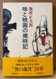池波正太郎 「味と映画の歳時記」　初版 帯付き