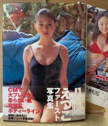 八幡えつこ ファースト写真集 「ECHO」　初版 帯・販促チラシ付き