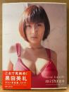 黒田美礼 ラスト写真集 「mithras ミトラ」　初版 帯付き