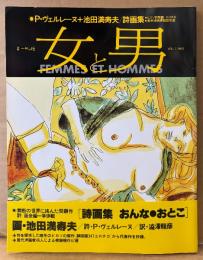 女と男 1982年12月 Vol.7　詩画集 おんな/おとこ・ピカソ銅版画 エロチカ・新作洋画裸婦競作選・池田満寿夫・P ヴェルレーヌ・澁澤龍彦 他　別冊 一枚の繪　一枚の絵
