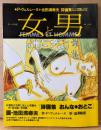 女と男 1982年12月 Vol.7　詩画集 おんな/おとこ・ピカソ銅版画 エロチカ・新作洋画裸婦競作選・池田満寿夫・P ヴェルレーヌ・澁澤龍彦 他　別冊 一枚の繪　一枚の絵