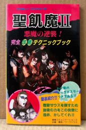 「聖飢魔II 悪魔の逆襲！ 完全攻略テクニックブック」　初版　デーモン小暮 ピンナップ付き　ゲーム攻略本　ファミコン　ファミリーコンピュータ