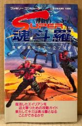 「スーパー魂斗羅 完全攻略テクニックブック」　初版　ゲーム攻略本　コントラ　ファミリーコンピュータ　ファミコン