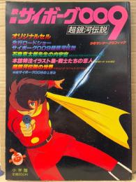 映画 サイボーグ009 超銀河伝説　初版 オリジナル複製セル画付　少年サンデーグラフィック　石森章太郎