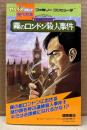 「名探偵ホームズ 霧のロンドン殺人事件」　初版　袋とじ未開封　ゲーム攻略本　ファミリーコンピュータ　ファミコン　わんぱっくコミック完ペキ本