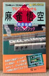 「プロフェッショナル 麻雀悟空 完全攻略テクニックブック」　初版　あがり役早見表ピンナップ付き　ゲーム攻略本　ファミリーコンピュータ　ファミコン　