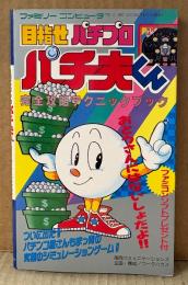 「目指せパチプロ パチ夫くん 完全攻略テクニックブック」　初版　ゲーム攻略本　ファミリーコンピュータ　ファミコン　