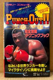 「マイクタイソン パンチアウト 完全攻略テクニックブック」　初版　ゲーム攻略本　リトルマック　ファミリーコンピュータ　ファミコン　
