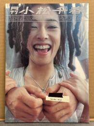 月刊 小松千春 月刊シリーズNo.19　初版 写真集